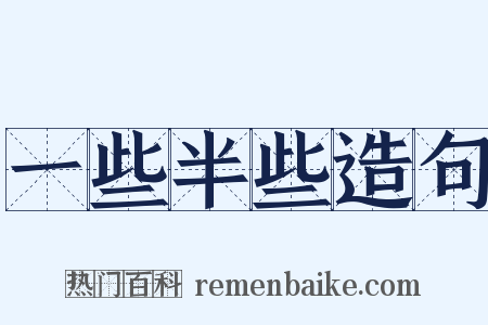 一些半些造句是什么意思的图片